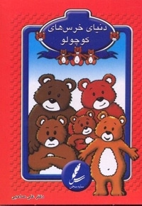 کارت دنیای خرس کوچولو